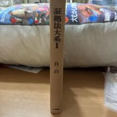 【中古】 民事証拠法大系 第３巻/青林書院/門口正人 民事証拠法大系 (第3巻) | 門口 正人 |本 | 通販 | Amazon