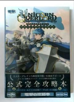 ユニコーンオーバーロード ファイアーエムブレム 風花雪月 攻略