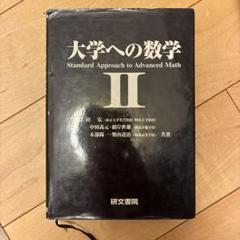 黒大数　4冊セット 大学への数学 四冊セット 研文書院 黒大数
