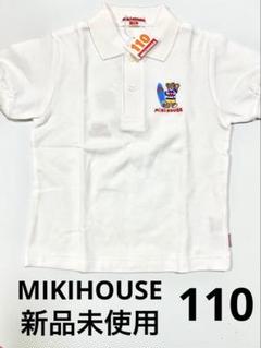 MIKIHOUSE ポロシャツ 110 ホワイト 白 新品