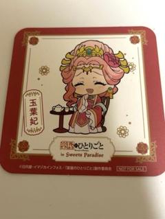 薬屋のひとりごと スイパラ コラボ 限定 コースター 薬屋のひとりごと×SWEETS PARADISE コラボメニュー特典