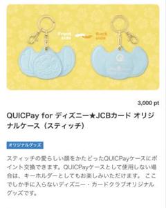 QUICPay for ディズニー★JCBカード オリジナルケース（スティッチ）