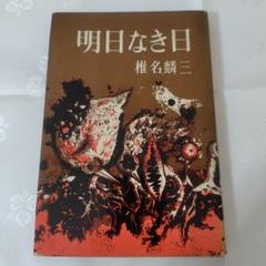 椎名麟三新潮文庫4冊セットです。 椎名麟三新潮文庫4冊セットです。 - メルカリ