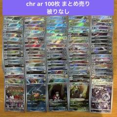 ①ポケモンカードゲーム　chr ar100枚 まとめ売り　被りなし