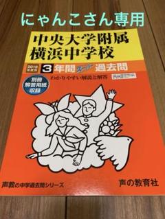 2025年最新】中央大学附属の人気アイテム - メルカリ
