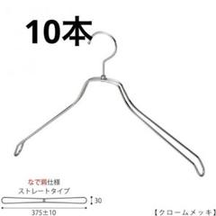 TAYA ジャケットハンガー 10本セット ホワイトニッケルメッキ