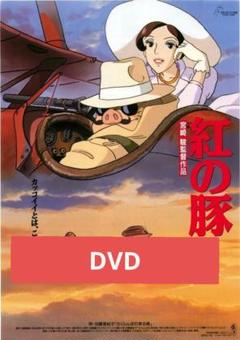 【未使用】紅の豚 デジタルリマスター版 本編DVD