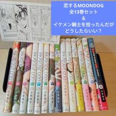 ⇔恋するMOON DOG 本編全巻＋スピンオフ2冊 既刊全巻セット 2025年最新】恋するmoon dog 全巻の人気アイテム - メルカリ