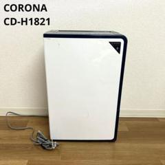 CORONA 衣類乾燥除湿機　コロナ　CD-H1821 コロナ 衣類乾燥除湿機 Hシリーズ CD-H1821をレビュー！クチコミ