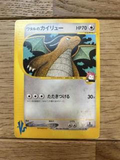 【美品】ポケモンカード ワタルのカイリュー 初回版（エディションワン） ワタルのカイリュー / 【1ED】【VS】ポケモンカード☆VS 第1弾