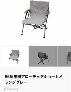 最安値！65周年スノーピークローチェアショートグレーLV-039-65