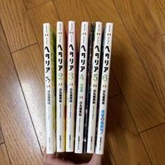 ヘタリア 1～6巻セット　4巻特装版　日丸屋秀和