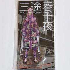 東京リベンジャーズ 新体験展 最後の世界線 アクリルスタンド 三途 春千夜