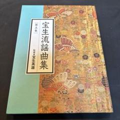 寶生流 謡本 200冊 セット 2025年最新】宝生 流の人気アイテム - メルカリ