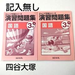 りーちこ 四谷大塚 ジュニア予習シリーズ 小3 セット【未使用】【美品】 四谷大塚 小3 ジュニア予習シリーズ 演習問題集 国語 上 141118