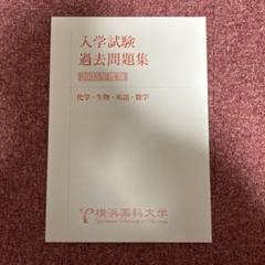 2025年最新】横浜薬科大学の人気アイテム - メルカリ