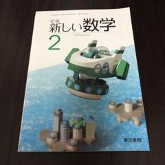 新しい数学 2