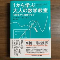 1から学ぶ大人の数学教室 円周率から微積分まで