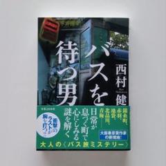 【美品★大藪春彦賞作家】バスを待つ男 西村健
