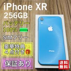 【極美品】iPhoneXR ブルー 256GB SIMフリー 新品電池　591