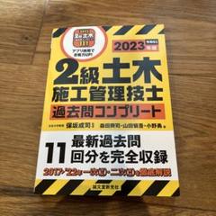 【未使用】2級土木施工管理技士 過去問コンプリート 2023年版