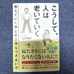こうして、人は老いていく 衰えていく体との上手なつきあい方のサムネイル