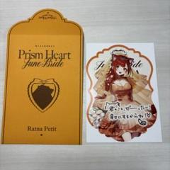 ラトナ・プティ　ジューンブライド特典ポストカード
