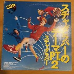 スチャダラパーのテーマPT.2 / N.I.C.E GUY 1991 スチャダラパーのテーマPT.2 / N.I.C.E GUY - メルカリ