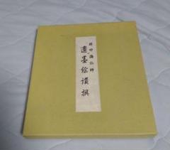 適墨絵讃撰　井口海仙師 適墨絵讃撰 井口海仙師 - メルカリ