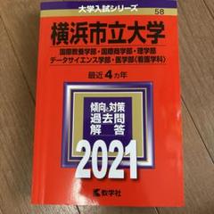 2025年最新】赤本 横浜市立の人気アイテム - メルカリ