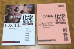 エクセル化学総合版　新課程