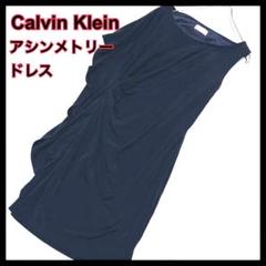 カルバンクライン　アシンメトリー　パーティドレス　黒　ワンピース　CK ドレープ