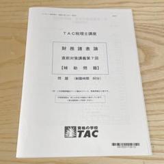 2025年最新】財務諸表論 答練の人気アイテム - メルカリ