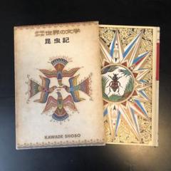 古書　昆虫記　カラー版　少年少女世界の文学　レトロ　河出書房 古書 昆虫記 カラー版 少年少女世界の文学 レトロ 河出書房