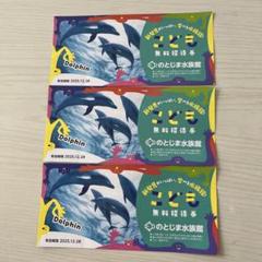 のとじま水族館 無料招待券 2025年12月28日まで　こども3枚