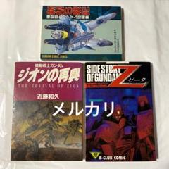 ガンダム 漫画 3冊 近藤和久 - メルカリ