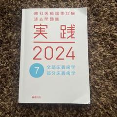 2025年最新】実践2024 歯科の人気アイテム - メルカリ