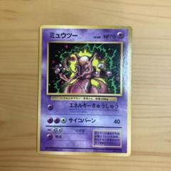 【PSA7】ミュウツー　旧裏　マークなし　初版 ポケモンカード 旧裏 ミュウツー 初版マークなし - メルカリ