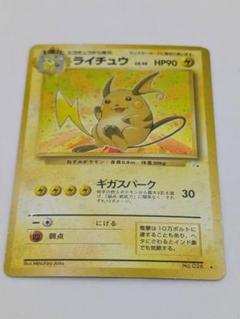 【ポケモンカード】ライチュウ【旧裏】【化石の秘密】