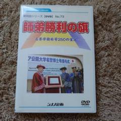 師弟勝利の旗 新対話シリーズ No.73 DVDのサムネイル