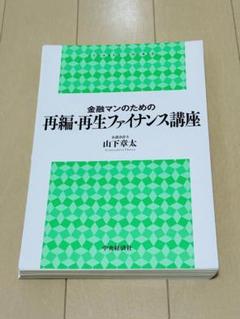 金融マンのための再編・再生ファイナンス講座　(裁断済)