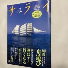 サライ 8月号 舟遊び　酒　源氏物語　杉本健吉　立版古