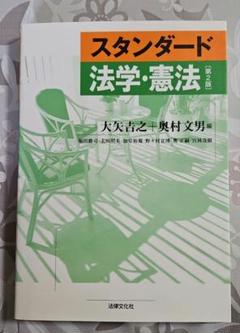 【中古】 新・スタンダード憲法 補訂版/尚学社（文京区）/古野豊秋 新・スタンダード憲法 第4版 古野剛秋・畑尻剛樹 - メルカリ