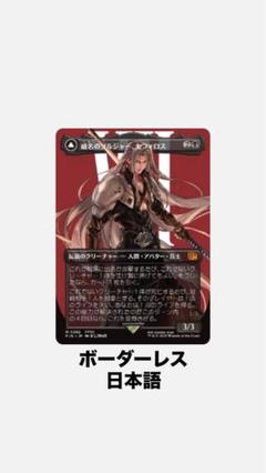 MTG/威名のソルジャー、セフィロス/片翼の天使、セフィロス/ボーダーレス