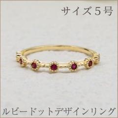 【サイズ直しOK】ルビー リング 5号 K18YG