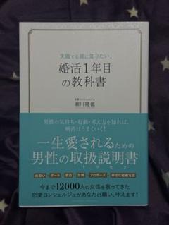 婚活1年目の教科書 瀧川義徳のサムネイル