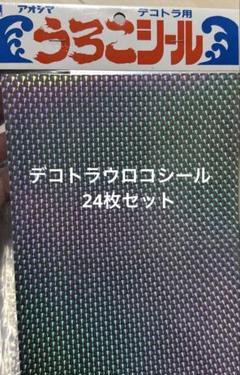 2025年最新】デコトラ プラモデル シールの人気アイテム - メルカリ