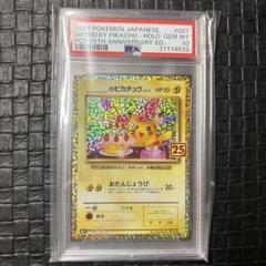 2025年最新】25周年ピカチュウpsa10の人気アイテム - メルカリ