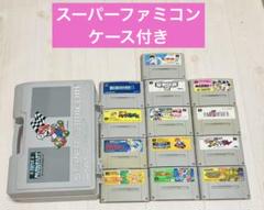 スーパーファミコン　ソフト　13本　まとめ売り　マリオケース付き