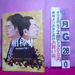 相棒 Season14 上